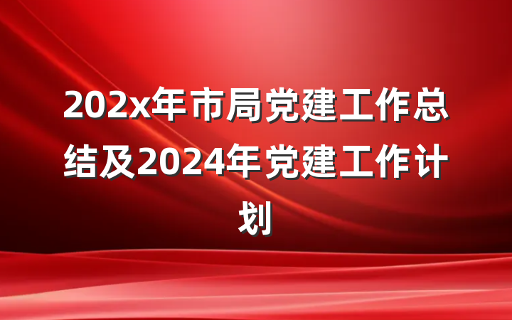 202x年市局党建工作总结及2024年党建工作计划
