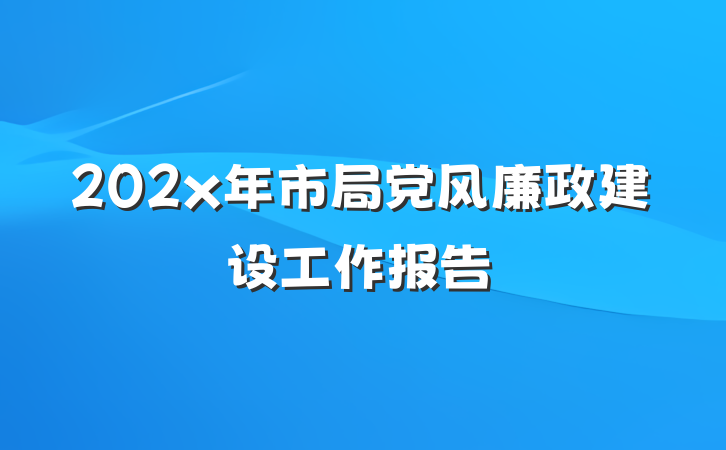 202x年市局党风廉政建设工作报告