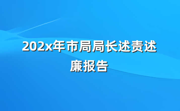 202x年市局局长述责述廉报告