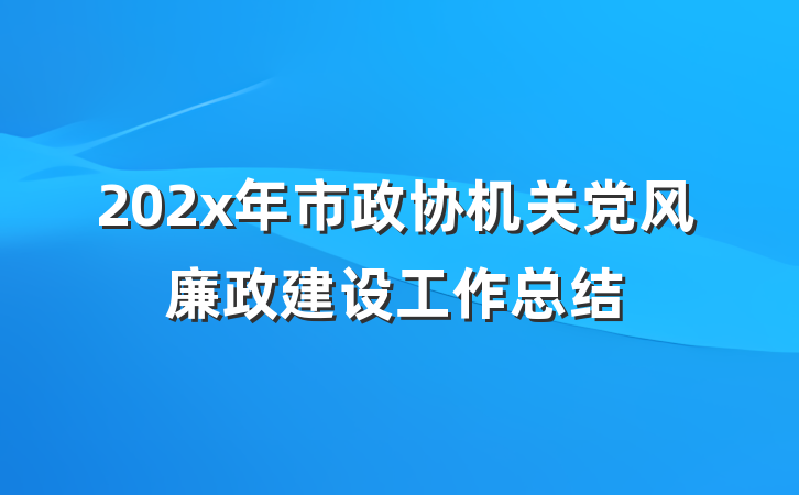 202x年市政协机关党风廉政建设工作总结