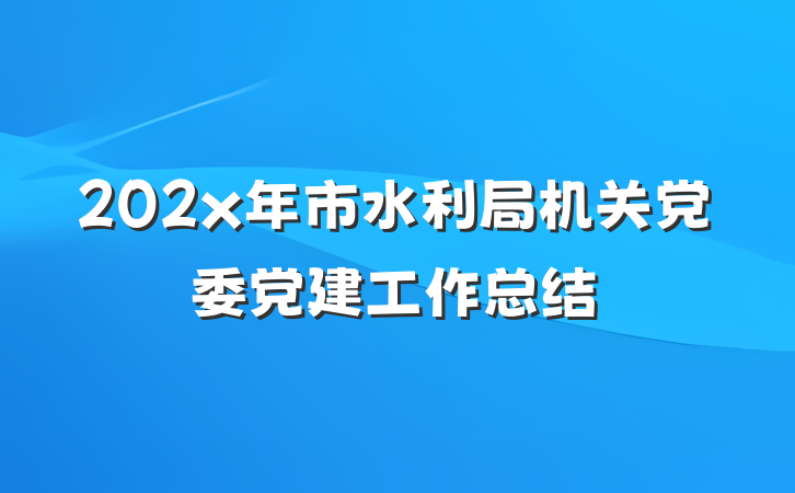 202x年市水利局机关党委党建工作总结