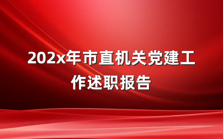 202x年市直机关党建工作述职报告