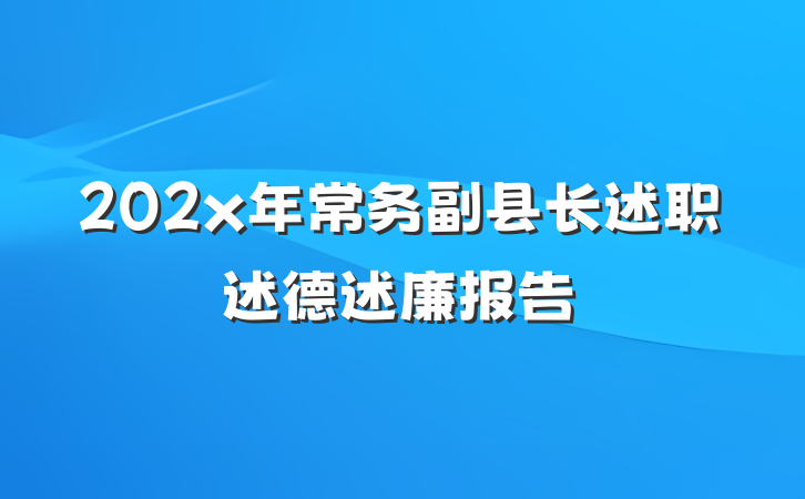 202x年常务副县长述职述德述廉报告