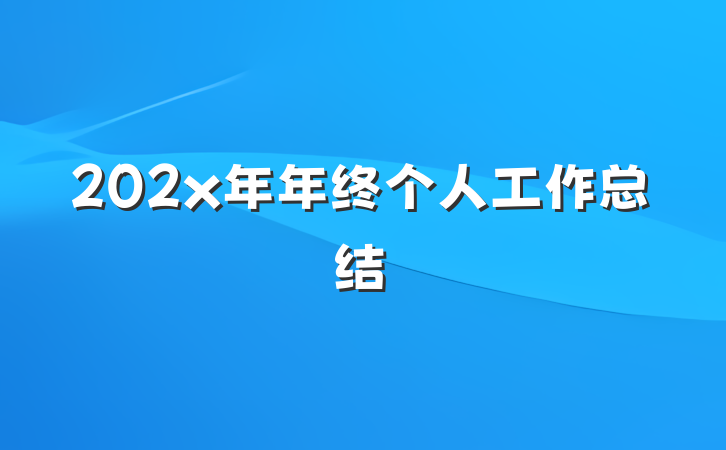 202x年年终个人工作总结