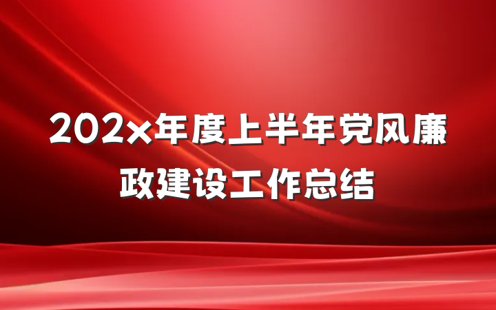 202x年度上半年党风廉政建设工作总结