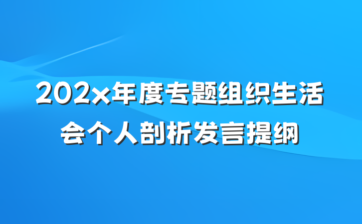 202x年度专题组织生活会个人剖析发言提纲