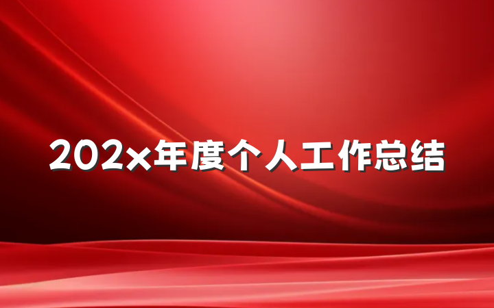 202x年度个人工作总结