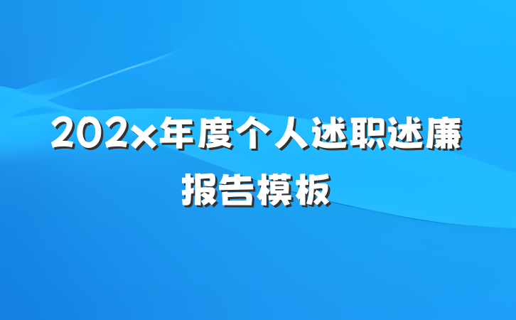202x年度个人述职述廉报告模板