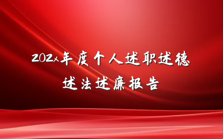 202x年度个人述职述德述法述廉报告