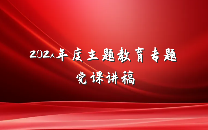 202x年度主题教育专题党课讲稿