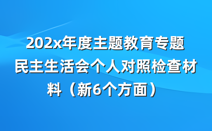 202x年度主题教育专题民主生活会个人对照检查材料（新6个方面）