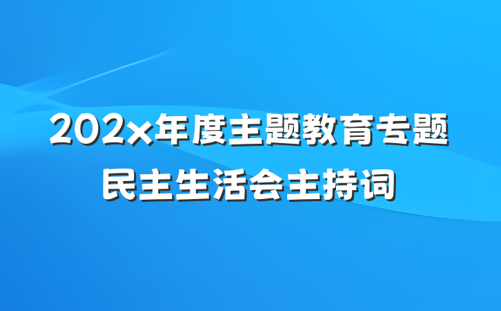 202x年度主题教育专题民主生活会主持词
