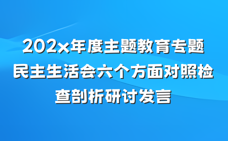 202x年度主题教育专题民主生活会六个方面对照检查剖析研讨发言