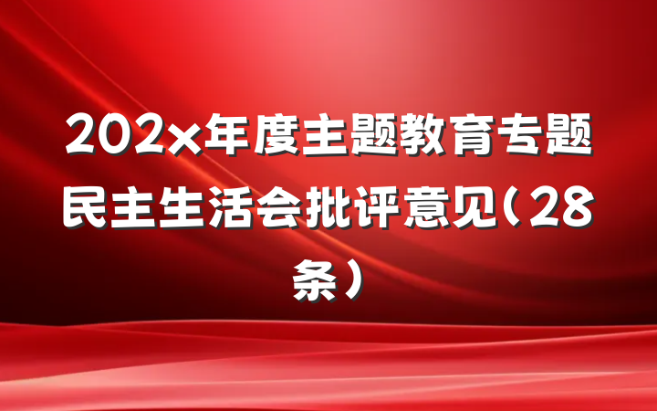 202x年度主题教育专题民主生活会批评意见（28条）