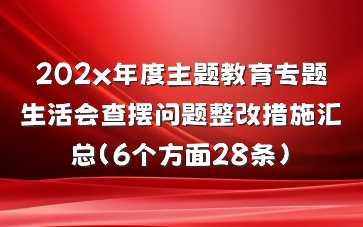 202x年度主题教育专题生活会查摆问题整改措施汇总（6个方面28条）