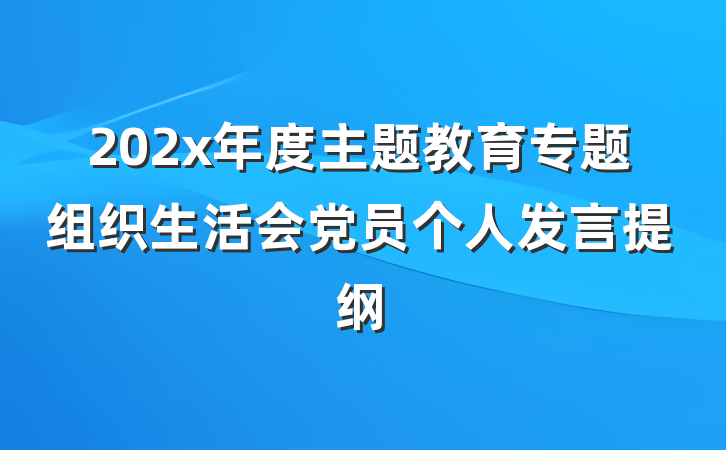 202x年度主题教育专题组织生活会党员个人发言提纲