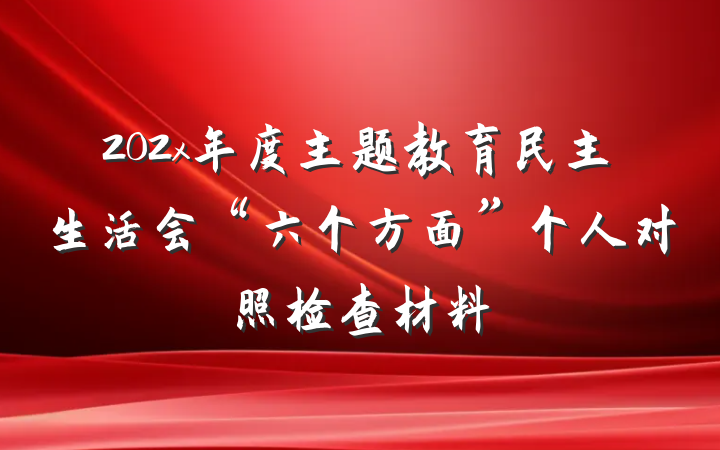 202x年度主题教育民主生活会“六个方面”个人对照检查材料
