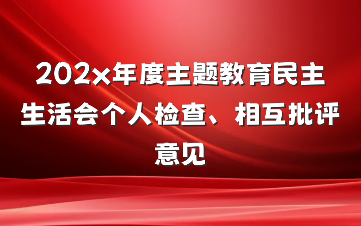 202x年度主题教育民主生活会个人检查、相互批评意见