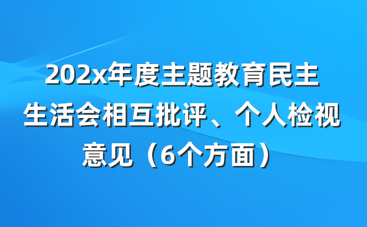202x年度主题教育民主生活会相互批评、个人检视意见（6个方面）