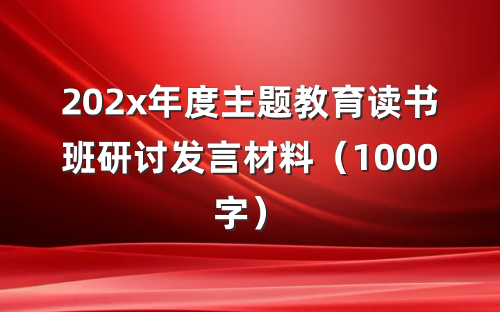 202x年度主题教育读书班研讨发言材料（1000字）