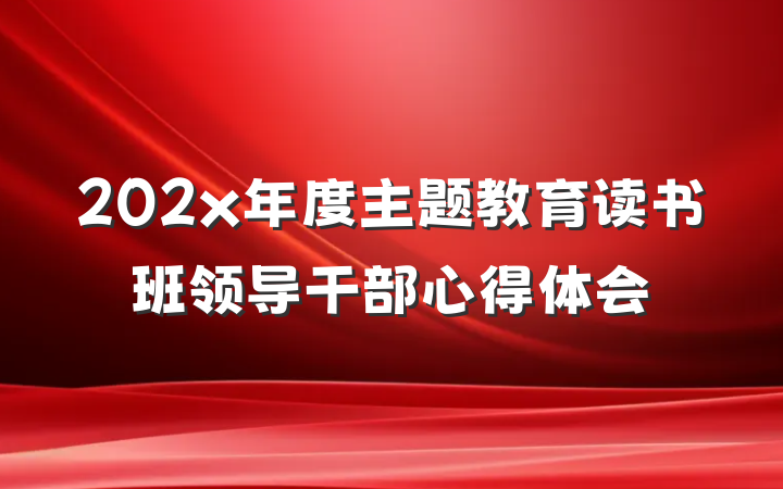 202x年度主题教育读书班领导干部心得体会