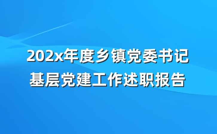 202x年度乡镇党委书记基层党建工作述职报告