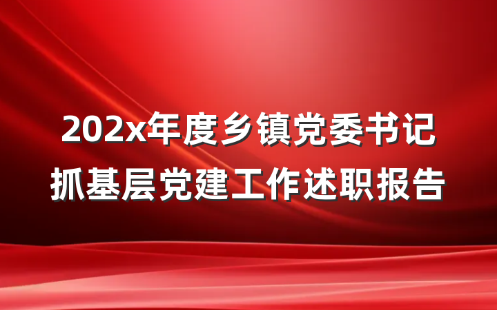 202x年度乡镇党委书记抓基层党建工作述职报告