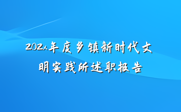 202x年度乡镇新时代文明实践所述职报告