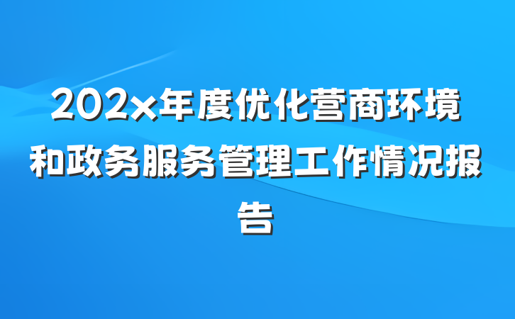 202x年度优化营商环境和政务服务管理工作情况报告