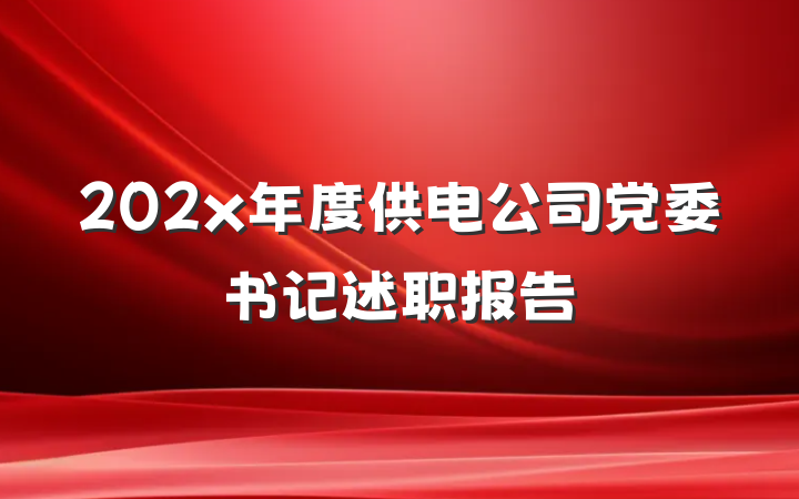 202x年度供电公司党委书记述职报告