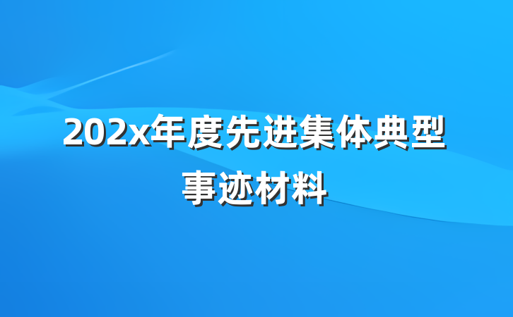 202x年度先进集体典型事迹材料