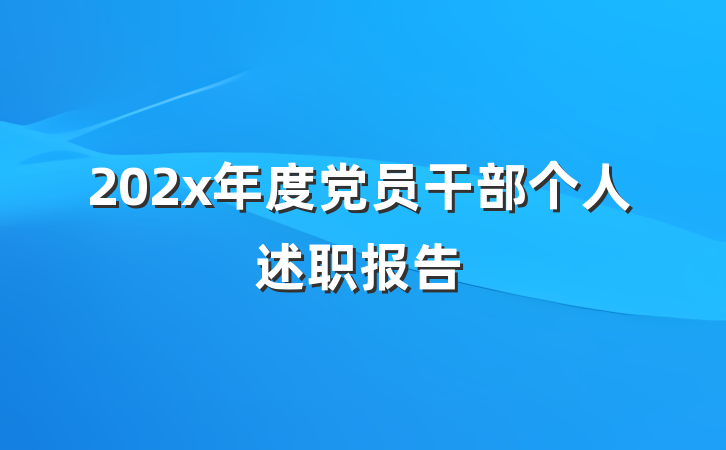 202x年度党员干部个人述职报告