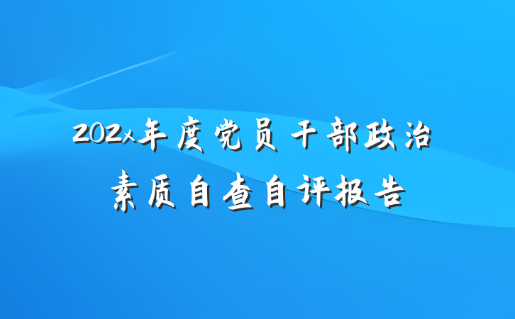 202x年度党员干部政治素质自查自评报告