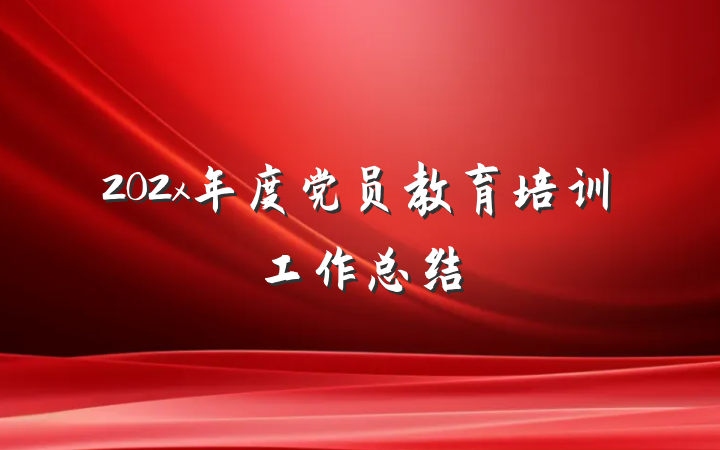 202x年度党员教育培训工作总结