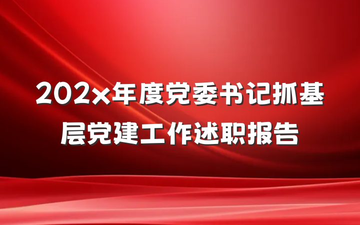 202x年度党委书记抓基层党建工作述职报告