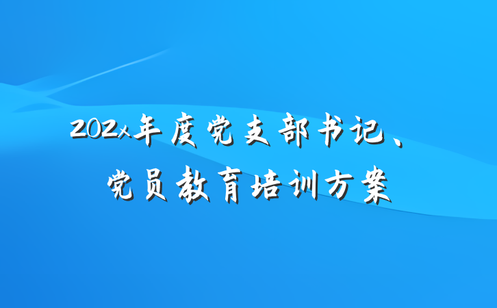 202x年度党支部书记、党员教育培训方案