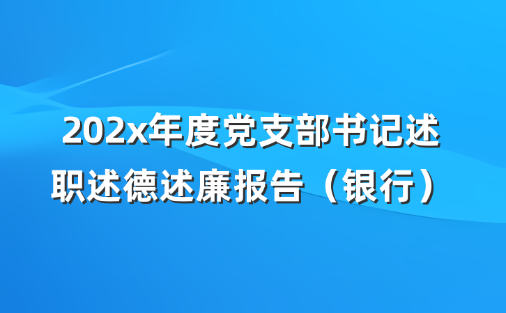 202x年度党支部书记述职述德述廉报告（银行）
