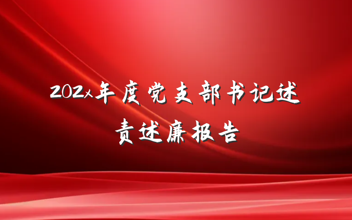 202x年度党支部书记述责述廉报告