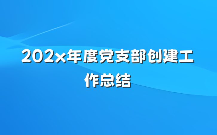 202x年度党支部创建工作总结