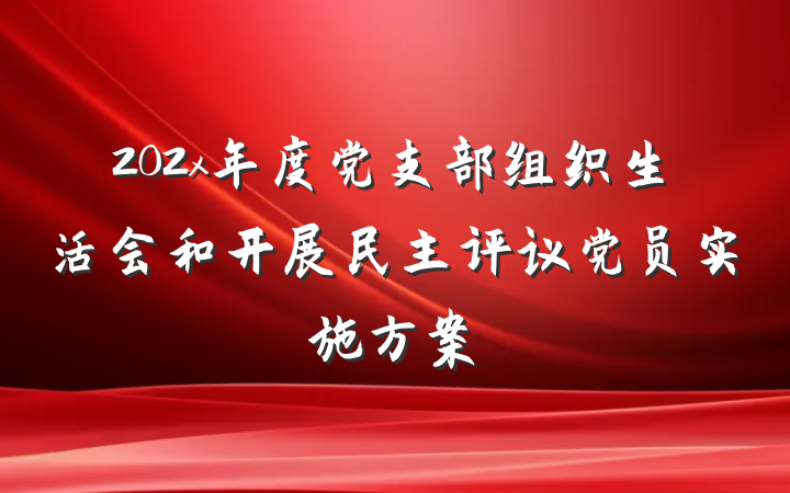 202x年度党支部组织生活会和开展民主评议党员实施方案