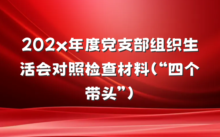 202x年度党支部组织生活会对照检查材料(“四个带头”)