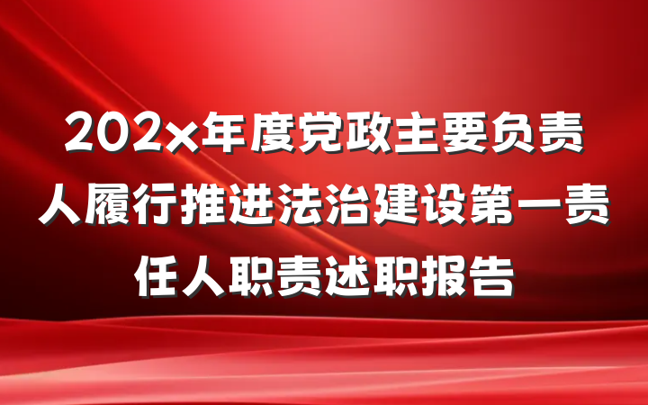 202x年度党政主要负责人履行推进法治建设第一责任人职责述职报告