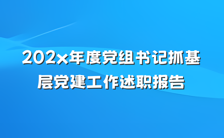 202x年度党组书记抓基层党建工作述职报告