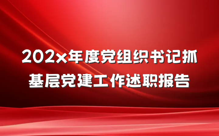 202x年度党组织书记抓基层党建工作述职报告