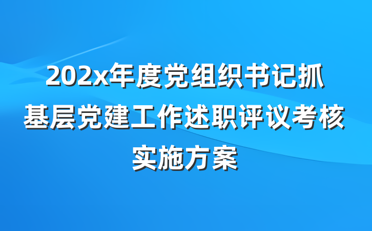 202x年度党组织书记抓基层党建工作述职评议考核实施方案