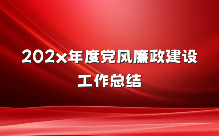 202x年度党风廉政建设工作总结