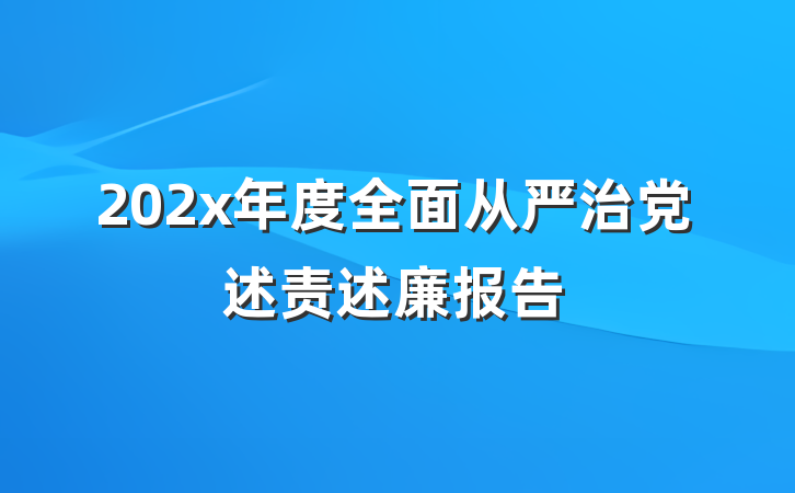 202x年度全面从严治党述责述廉报告