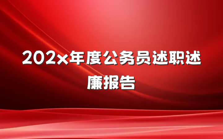 202x年度公务员述职述廉报告