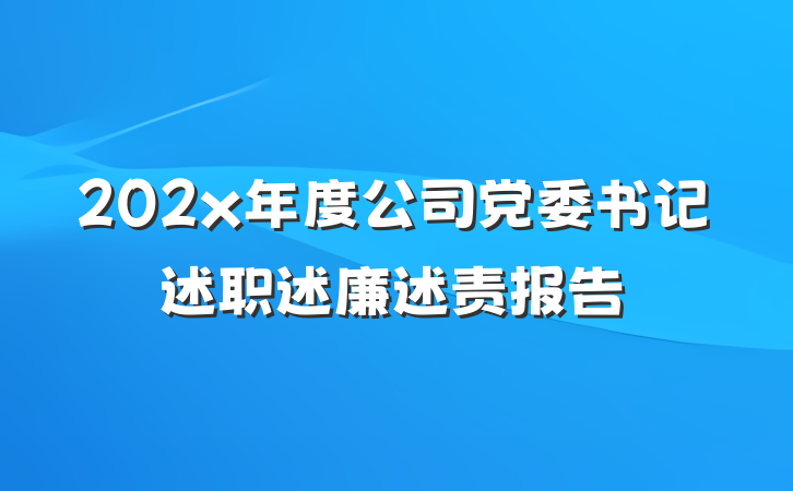 202x年度公司党委书记述职述廉述责报告