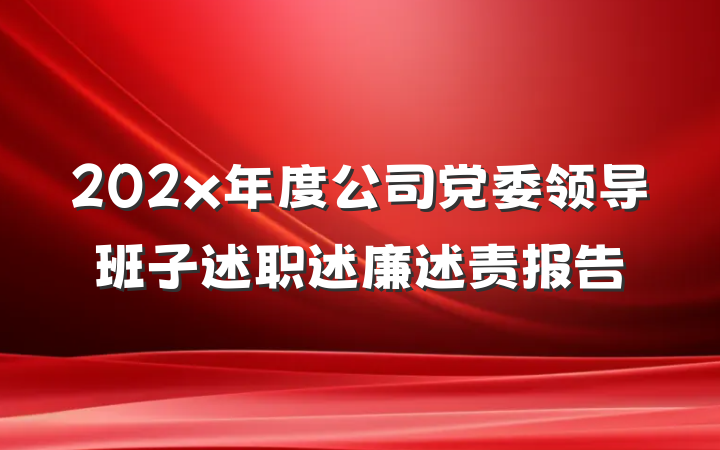 202x年度公司党委领导班子述职述廉述责报告